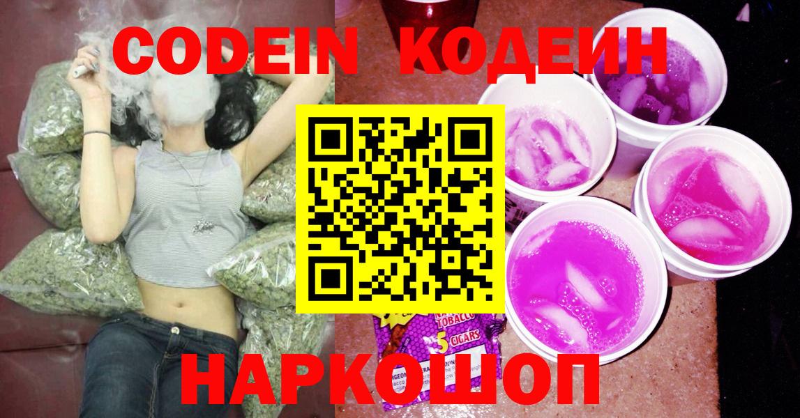 Кодеин напиток Lean (лин)  Вход с VPN  Минеральные Воды  Codein Purple Drank 
